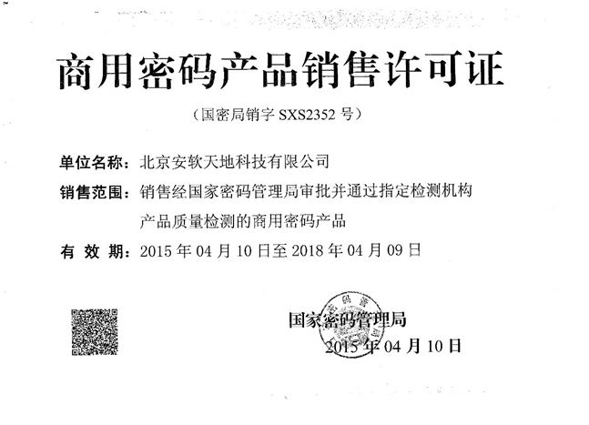 商用密码产品销售许可证
