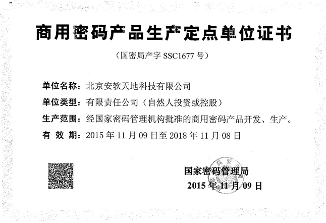 商用密码产品定点生产单位证书