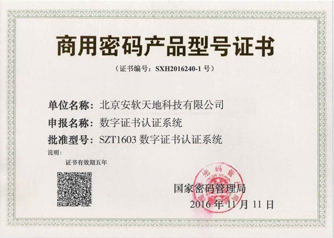 商用密码产品型号证书